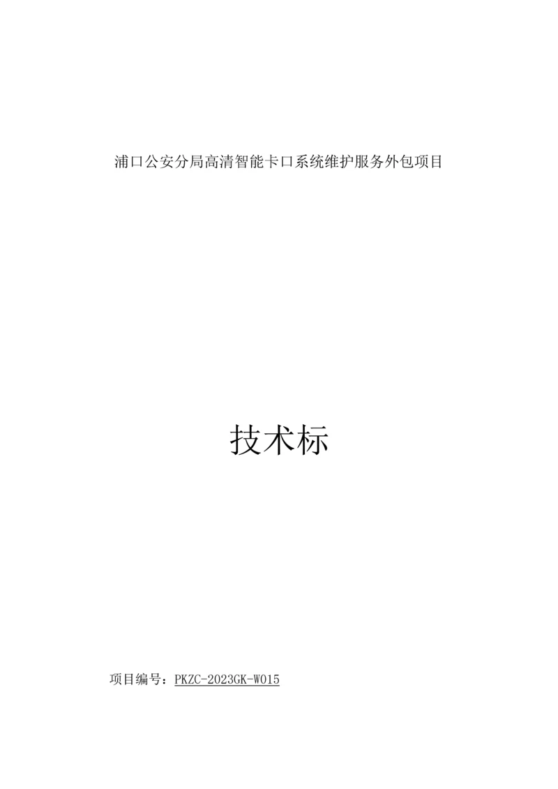 高清卡口维护项目施工组织设计.docx