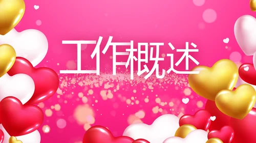 粉色气球公司一周年庆ppt模板活动策划