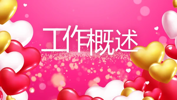 粉色气球公司一周年庆ppt模板活动策划
