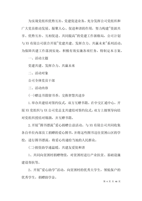 党建工作共建活动方案15篇.docx