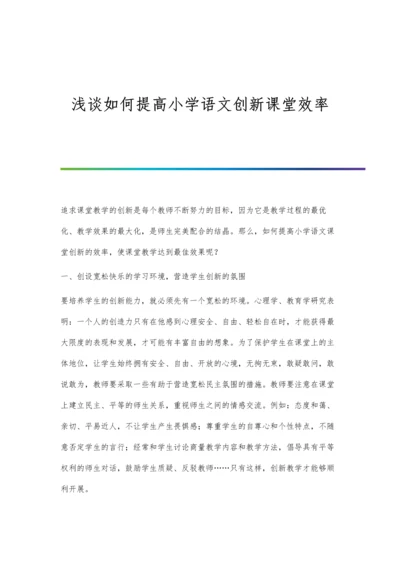 浅谈如何提高小学语文创新课堂效率.docx