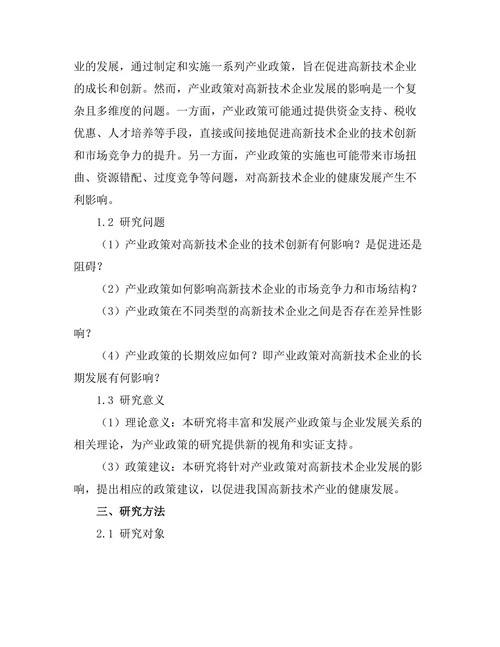 产业政策对高新技术企业发展的影响