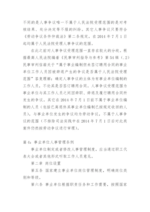 事业单位人事管理条例 全文.docx