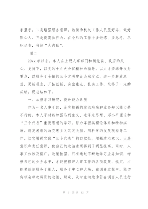 机关人事个人工作总结三篇.docx