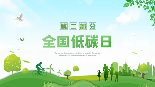 全国节能宣传周活动绿色发展低碳日环保PPT