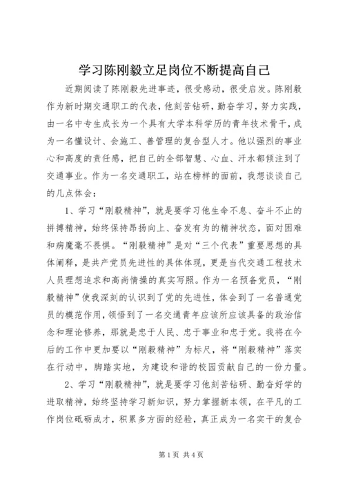 学习陈刚毅立足岗位不断提高自己.docx