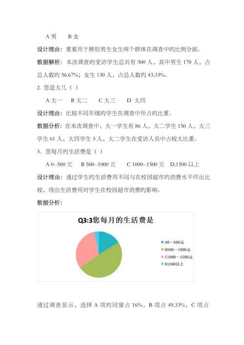 大学生校内超市消费行为调查汇总报告.docx