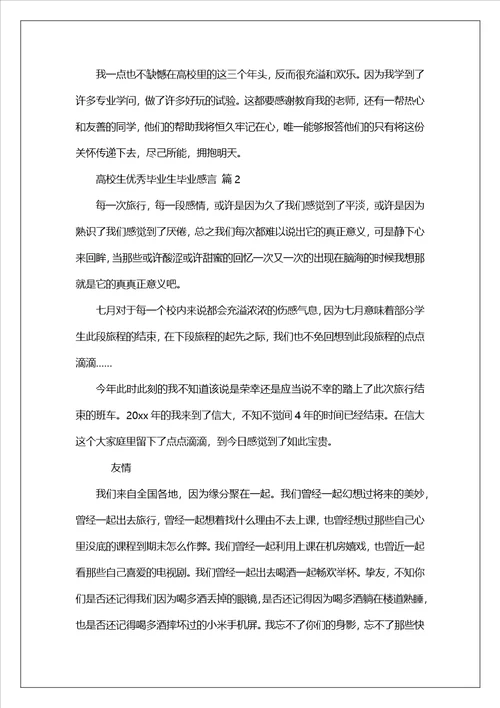 大学生优秀毕业生毕业感言