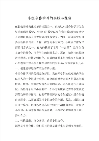 小组合作学习的实践与经验