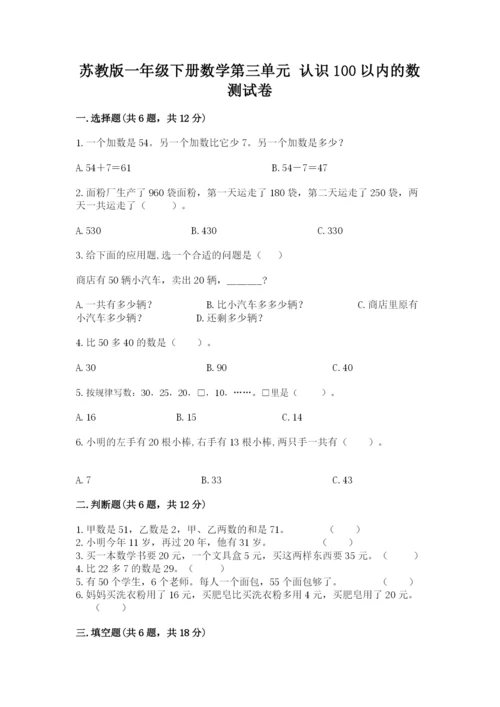 苏教版一年级下册数学第三单元-认识100以内的数-测试卷及答案(最新).docx