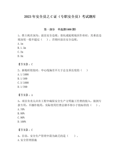 2023年安全员之C证（专职安全员）考试题库精品能力提升