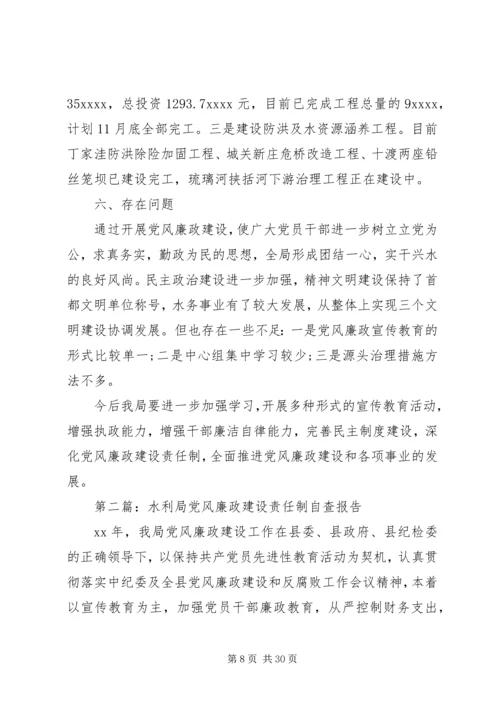 第一篇：水利局党风廉政建设责任制自查报告 (2).docx