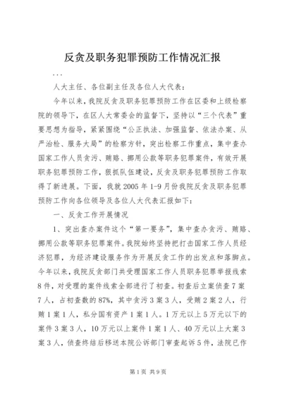 反贪及职务犯罪预防工作情况汇报 (2).docx