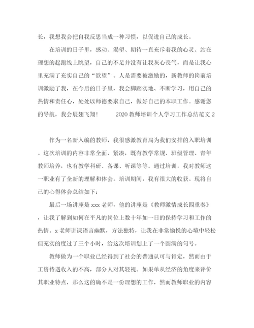 精编之教师培训个人学习工作总结范文.docx