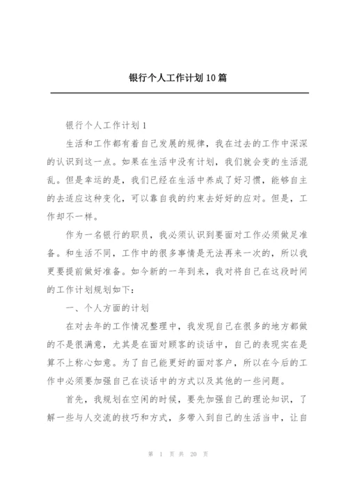 银行个人工作计划10篇.docx
