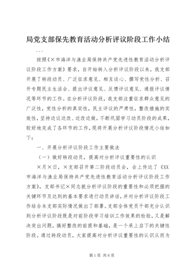 局党支部保先教育活动分析评议阶段工作小结 (9).docx