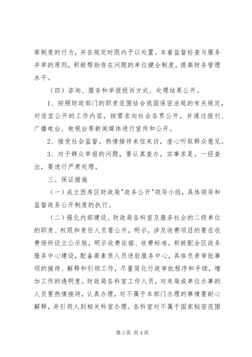 财政局政务公开工作实施方案 (2).docx