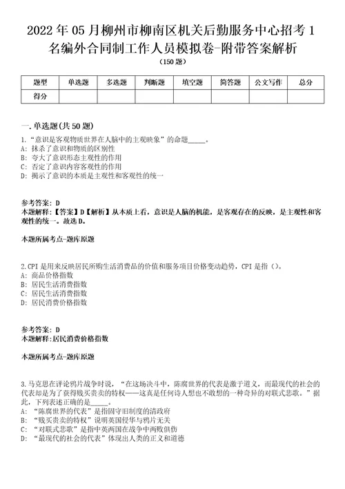 2022年05月柳州市柳南区机关后勤服务中心招考1名编外合同制工作人员模拟卷附带答案解析第73期