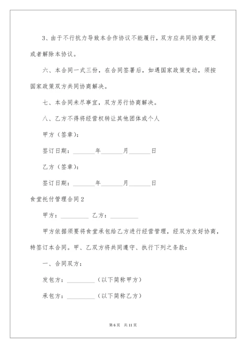 食堂委托管理合同_1.docx