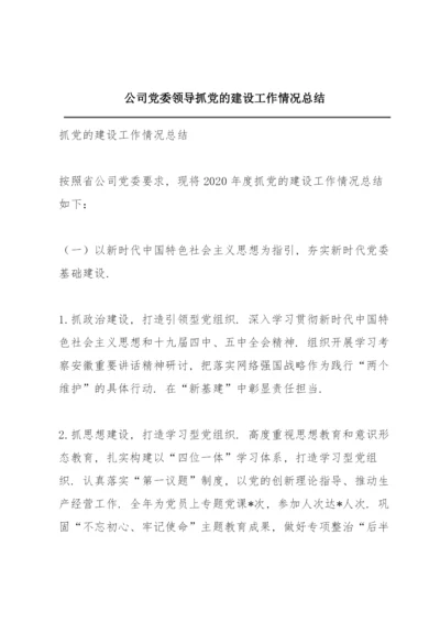 公司党委领导抓党的建设工作情况总结.docx