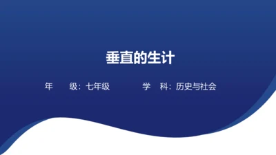 人文地理 3.2.1 垂直的生计 课件（共17张PPT）