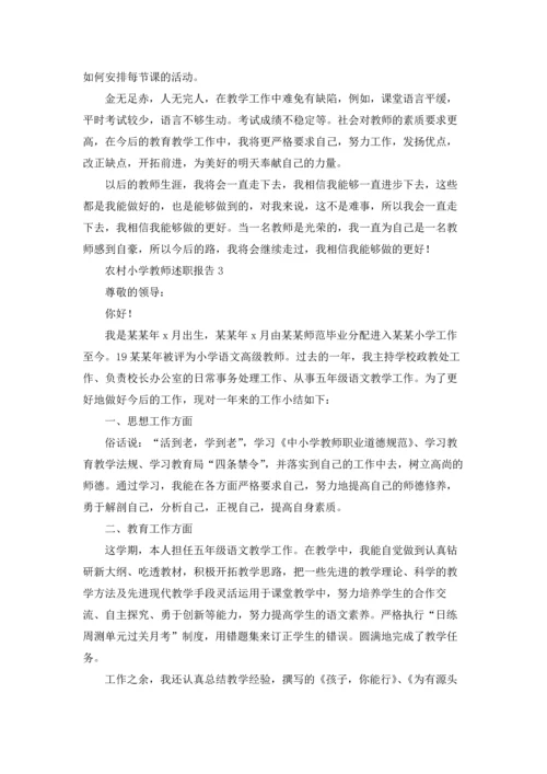 农村小学教师述职报告精选9篇.docx