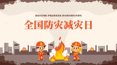 全国防灾减灾日安全教育常识教学PPT模板