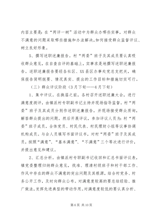 镇委会两评一树指导方案.docx