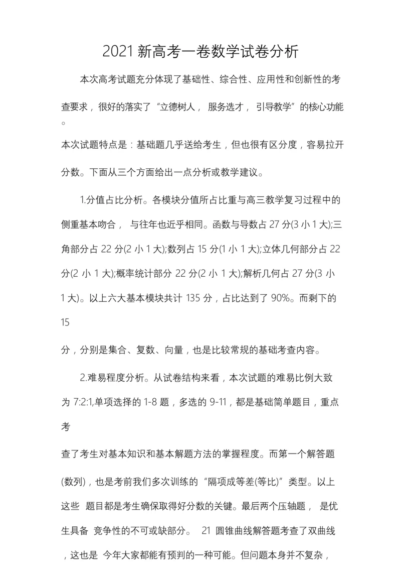 2021新高考一卷数学试卷分析.docx