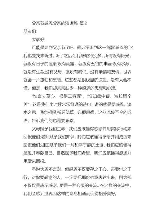有关父亲节感恩父亲的演讲稿锦集10篇