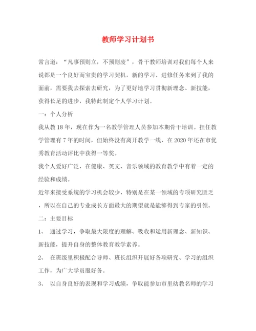 精编之教师学习计划书2).docx