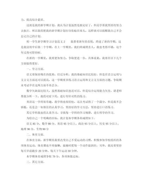 精编之初一学生新学期学习计划范文.docx