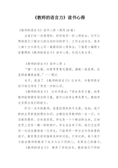 《教师的语言力》读书心得.docx