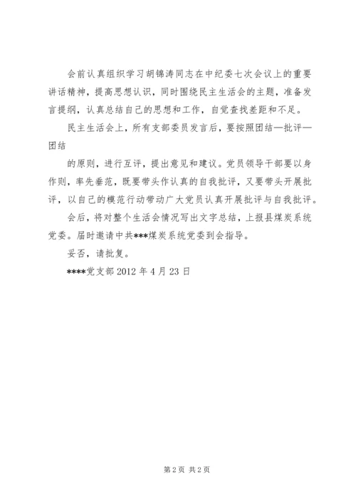 昌宁三中第二党支部关于召开组织生活会的请示.docx