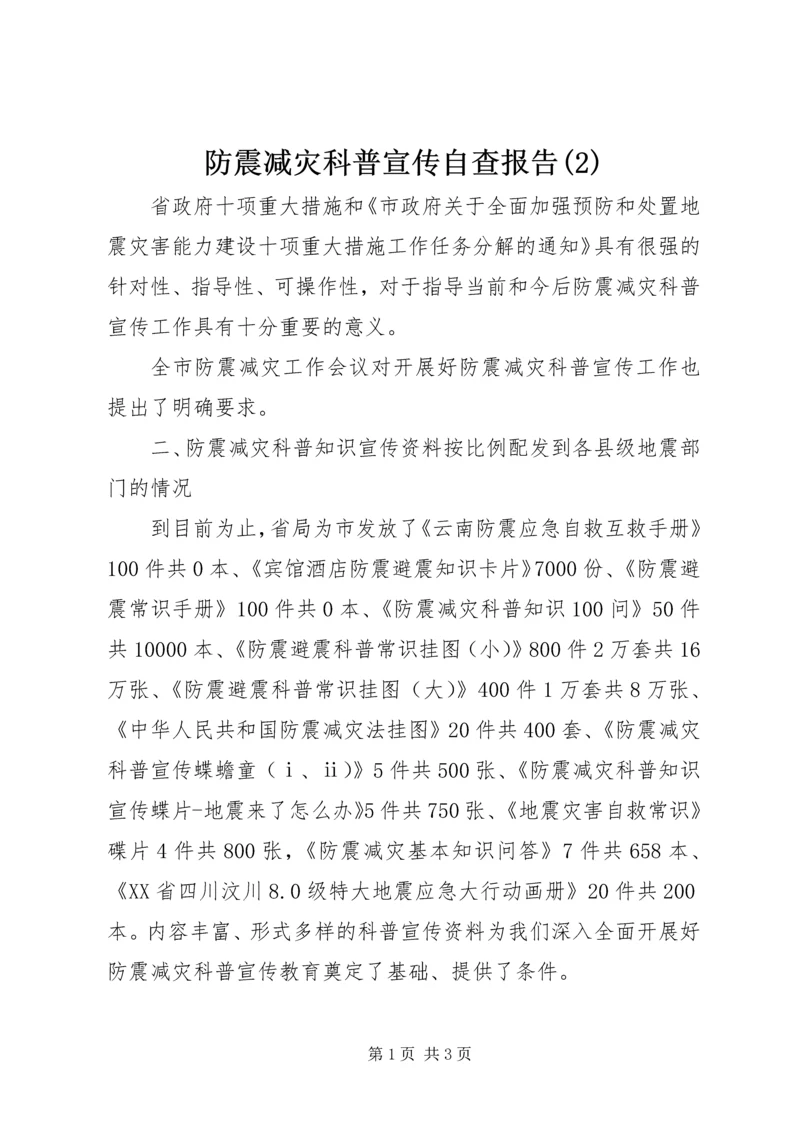 防震减灾科普宣传自查报告(2).docx