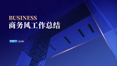 商务风深蓝建筑工作总结汇报PPT模板