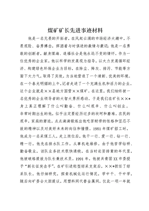 煤矿矿长先进事迹材料 (2)