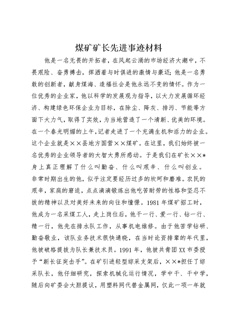 煤矿矿长先进事迹材料 (2)