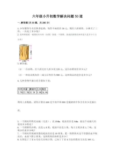 六年级小升初数学解决问题50道附答案【培优】.docx