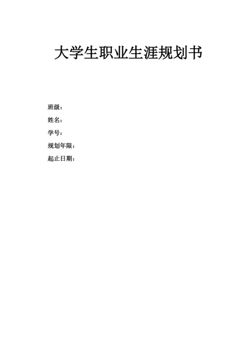 12页4900字商务英语专业职业生涯规划.docx