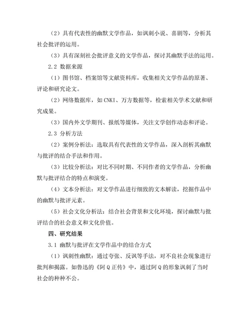 文学中的幽默与社会批评的结合