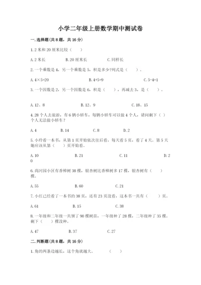 小学二年级上册数学期中测试卷【培优b卷】.docx