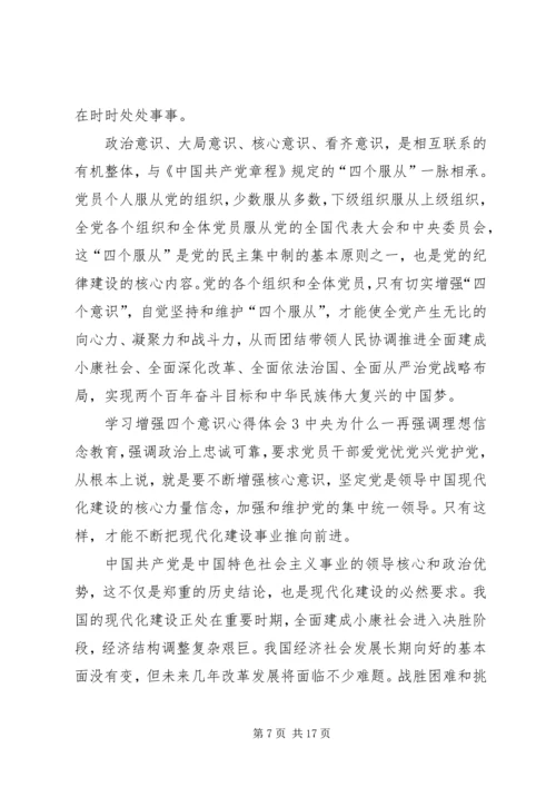 学习增强四个意识心得体会5篇.docx