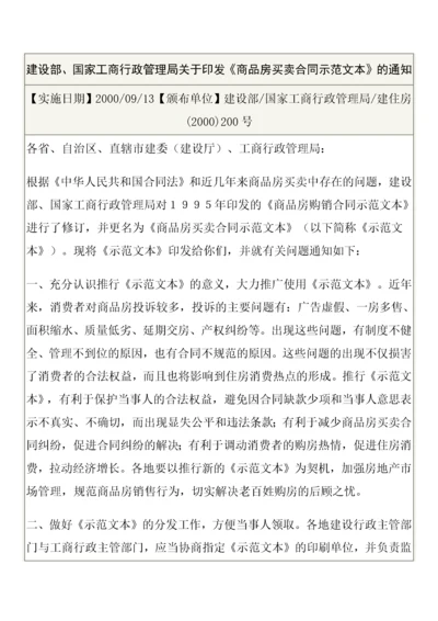 建设部、国家工商行政管理局关于印发《商品房买卖合同示范文本》的通知.docx