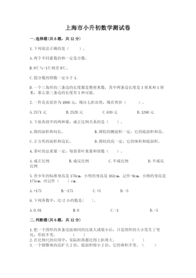 上海市小升初数学测试卷一套.docx