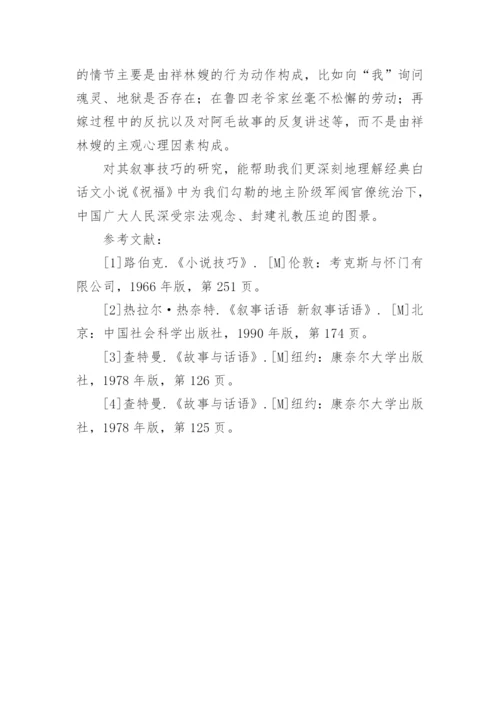 《祝福》中的叙事技巧的探讨论文.docx