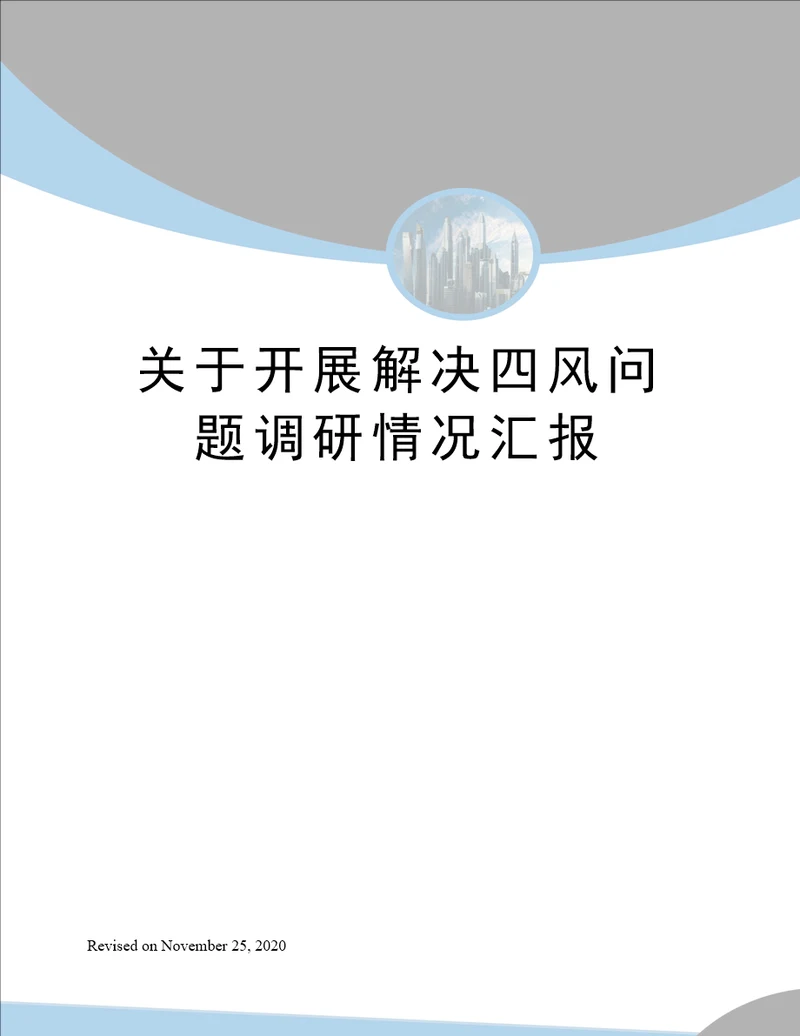 关于开展解决四风问题调研情况汇报