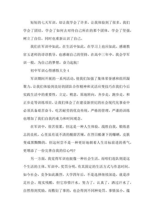 初中军训心得感悟大全6篇.docx