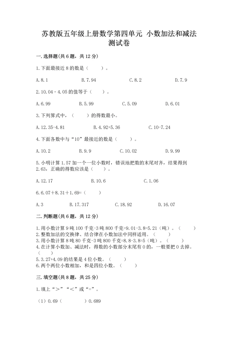 苏教版五年级上册数学第四单元 小数加法和减法 测试卷精品【黄金题型】.docx