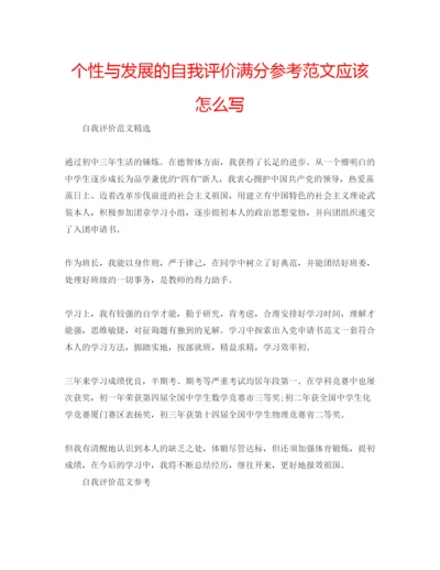 精编个性与发展的自我评价满分参考范文应该怎么写.docx